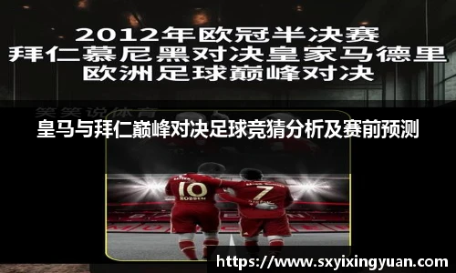 皇马与拜仁巅峰对决足球竞猜分析及赛前预测