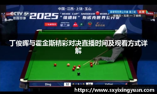 丁俊晖与霍金斯精彩对决直播时间及观看方式详解